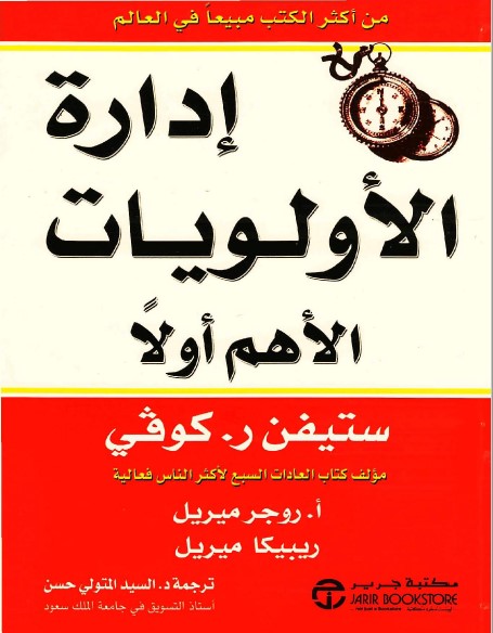 إدارة الأولويات - الأهم أولا